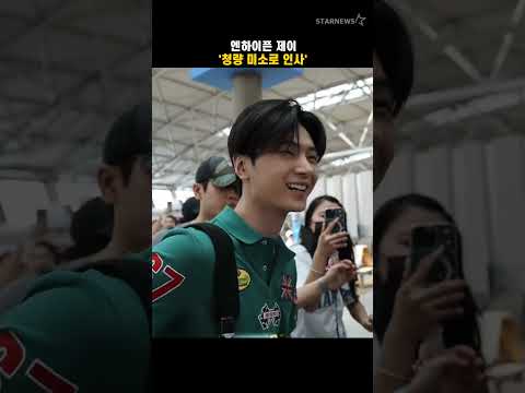 엔하이픈 제이 &#39;청량 미소로 인사&#39;