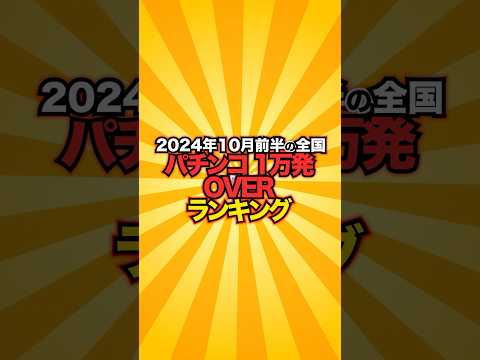 【2024年10月前半】全国パチンコ10000発OVER率ランキング！夢と希望が詰まった新章が再びの1位！【データロボサイトセブン】 #パチンコ #shorts