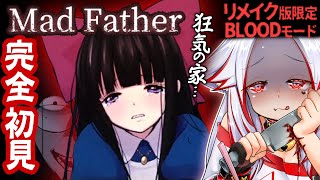 🔴完全初見【Mad Father】リメイク版限定BLOODモード＆IFモード！名作ホラーゲーム！鬱ゲー死亡集コンプ攻略【マッドファーザー ネ