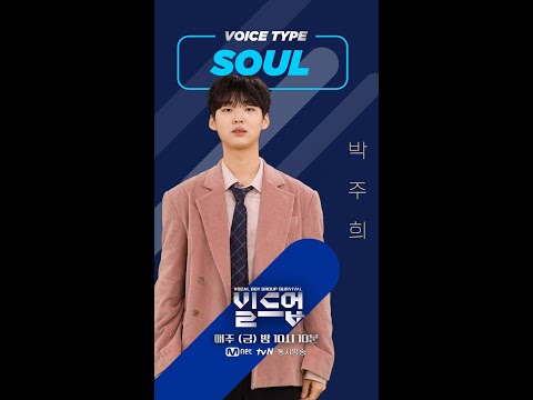 [#빌드업/무빙포스터] 💙🎤SOUL VOICE #박주희