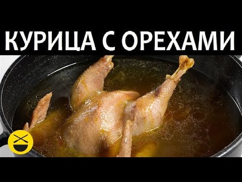 Курица с орехами - как приготовить петуха по-турецки