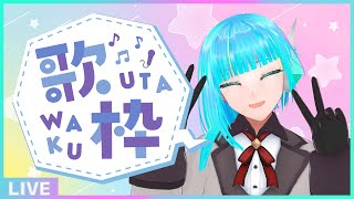 【初見さん歓迎】週初めの平日は歌って元気を出そう🎤フリーダム定期歌枠🎵【#アシハライブ】