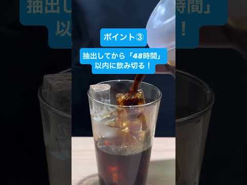 【知ってる？】アイスコーヒーの保存期間 #coffee #shorts