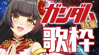 【#歌枠/KARAOKE】機動戦士ガンダム オルタナティブ作品 Vsinger/Vtuber 【#御神楽すずめ】