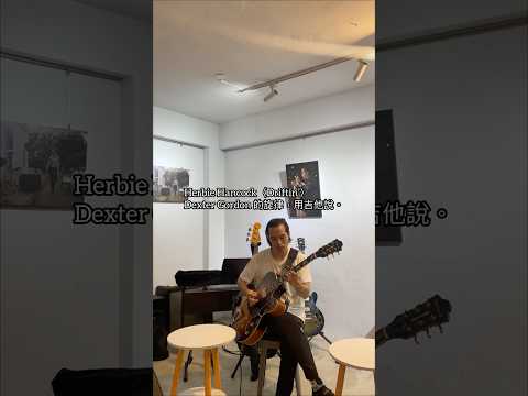 Driftin’— Herbie Hancock 明天 11/2 16:00 Jam Session x 爵士二重奏 平日開放・外食友善・資訊在Bio #迪化街咖啡 #爵士樂表演 #外食友善