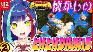 【DKバナンザ②】とげとげタルめいろの名曲にうっとり🎶地下301階から攻略再開‼️｜#ドンキーコングバナンザ【一比楽はがね/Vtuber】