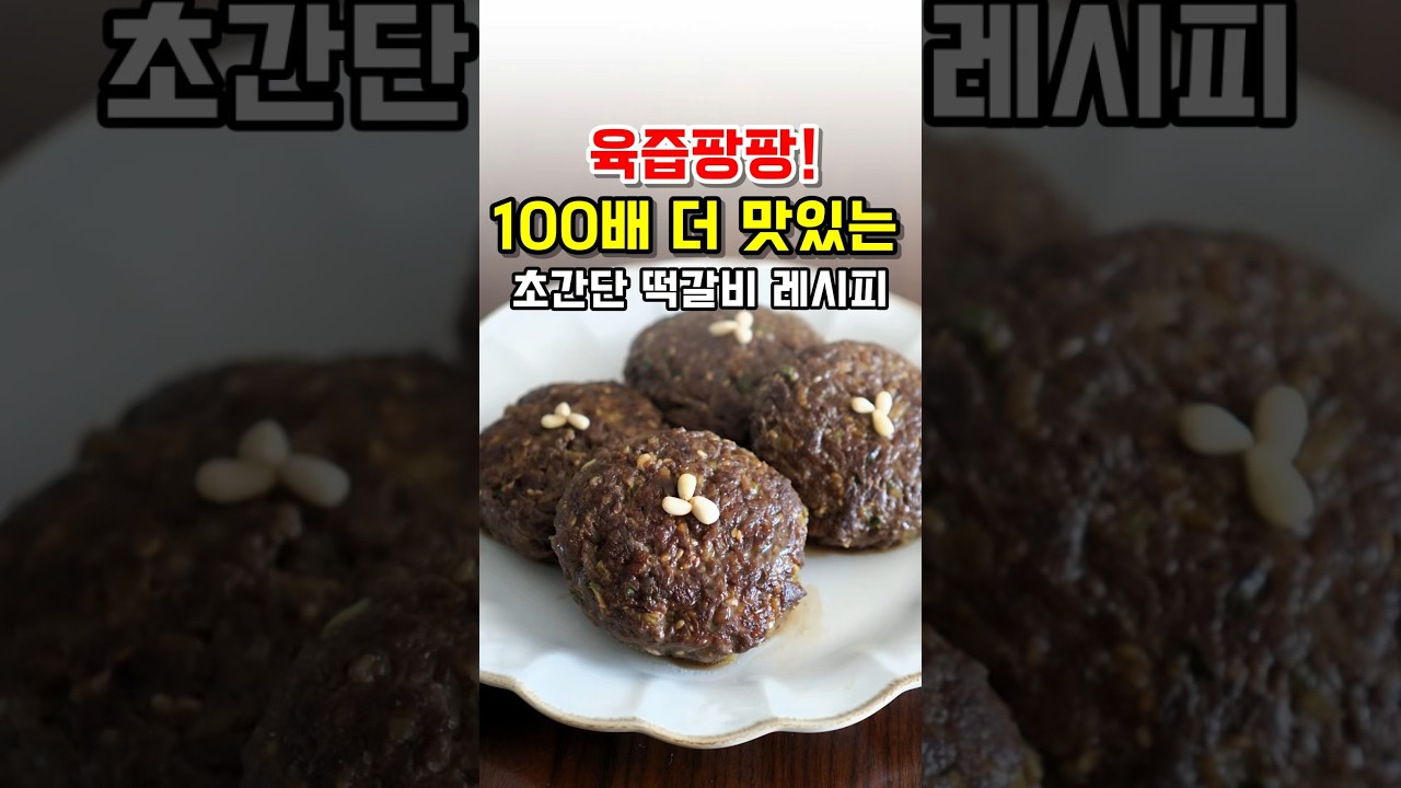 100배 더 맛있는 초간단 한우 떡갈비 만들기!