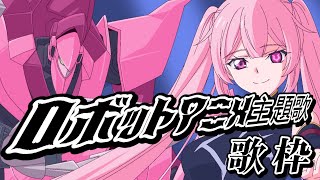 【歌枠/おうち3D】最強音圧！ロボットアニメ主題歌縛り🎤熱くなる曲いっぱいで盛り上がっていこう🔥 #あおぎり高校 #千代浦蝶美