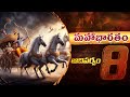 మహాభారతం ఆదిపర్వం - 8 : ప్రాచీన భారతీయ ఇతిహాసం | Mahabharatam Aadhiparvam Story in Telugu | 99TV