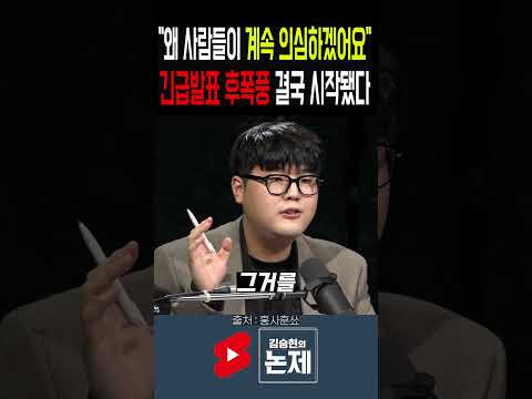 "왜 <strong>사람들이</strong> 계속 의심하겠어요" 긴급발표 후폭풍 결국 시작됐다