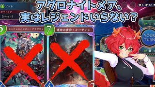 【シャドバWB】アグロナイトメア、実はレジェンドなくても余裕で勝てる説【Shadowverse: Worlds Beyond】