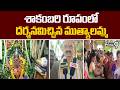 Thadepalligudem : శాకంబరి రూపంలో దర్శనమిచ్చిన ముత్యాలమ్మ | Prime9 News