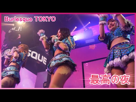 4K バーレスク東京 可愛い 水着 六本木 Burlesque Tokyo ダンスと音楽と歌の夢のショー 2023