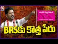 CM Revanth Reddy Gives New Name To BRS Party  Palamuru Public Meeting  | V6 News
