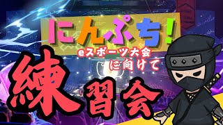 にんぷち！みんなで練習会【 #にんぷち 】