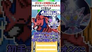 ポケモン廃人にしか伝わらないランクマあるあるファイブボンバー【ポケモンSV】【ゆっくり実況】