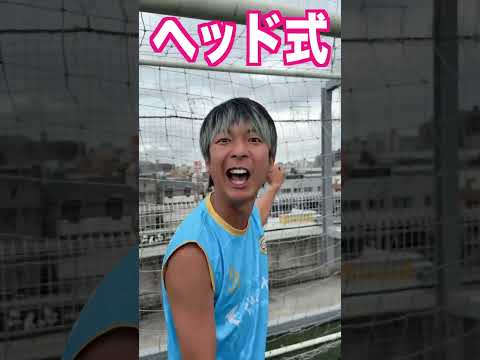 全部できる？😊シュート7選！#shorts #football #soccer