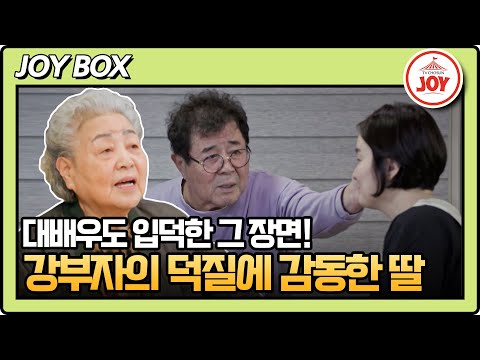 [#아빠하고나하고] 백일섭 가족 보러 직접 등판했다! 백일섭보다 더 방송에 진심인 대배우 강부자의 팬심의 끝은? #TV조선조이 (TV CHOSUN 240404 방송)