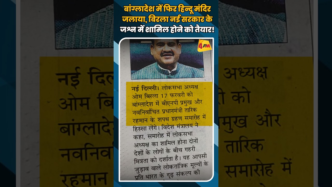 बांग्लादेश में फिर हिन्दू मंदिर जलाया, बिरला नई सरकार के जश्न में शामिल होने को तैयार! #shortvideo