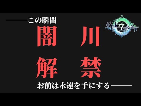 【エピックセブン】闇　川　解　禁【Epic 7】