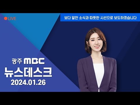 [광주MBC 뉴스데스크2024.01.26]보증 사고 위험한데.. 광주 동구청의 부실한 검토