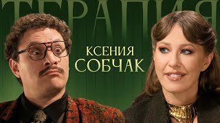 ТЕРАПИЯ #6 КСЕНИЯ СОБЧАК