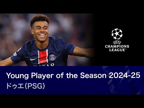 ヤングプレーヤー・オブ・シーズン│ドゥエ（PSG）プレー集／UEFAチャンピオンズリーグ 2024-25【WOWOW】