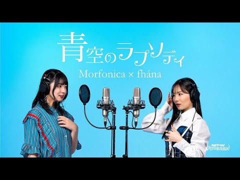 Morfonica×fhána『青空のラプソディ』PV(フルサイズver.)【エクストラ楽曲】