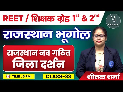33) REET Online Classes 2024 | राजस्थान नव गठित जिला दर्शन | Rajasthan Geography 2024