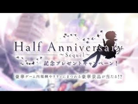 【ラスバレ】ハーフアニバーサリー記念キャンペーン開催！