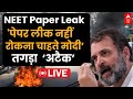 LIVE:  Rahul Gandhi on NEET : परीक्षा लीक मामले पर मोदी सरकार पर राहुल का अटैक | NTA |   Breaking