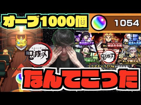 【鬼滅の刃コラボ2弾】これは!!!なんてこった!!!!オーブ1000個で《煉獄杏寿郎・宇髄天元・竈門禰豆子》コンプ狙いでガチャ!!皆に幸あれ。【モンスト×ぺんぺん】