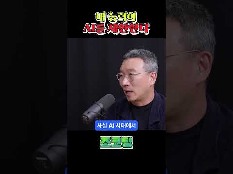 내 능력이 AI를 제한한다? #shorts