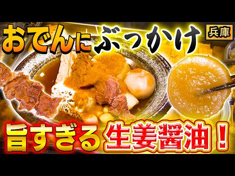 【姫路】シンプルだけど奥が深い！おでんには生姜醤油【秘密のケンミンSHOW極公式|2025年1月23日 見逃し配信】