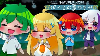 【#マイクラ肝試し2024】怖すぎるの裏世界からの脱出...！！😨『ぼくらの夏やすみ』【マイクラ・まいんくらふと】よろずや🍭