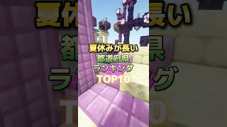 【替え歌】夏休みが長い都道府県ランキング【明日の私に幸あれ】 #shorts #vtuber #マイクラ
