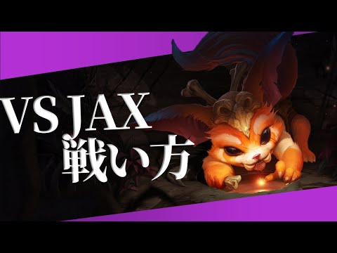 【ナーvsジャックス】マッチアップの深い理解対JAXとは【解説プレイ動画】