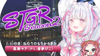 【#ストグラ】Season2 : 03日目🔥鳳華マア【倉夢ぴこ / Phase Connect】