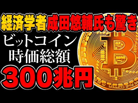 【仮想通貨】ビットコイン時価総額300兆円の衝撃的真実が明らかに？