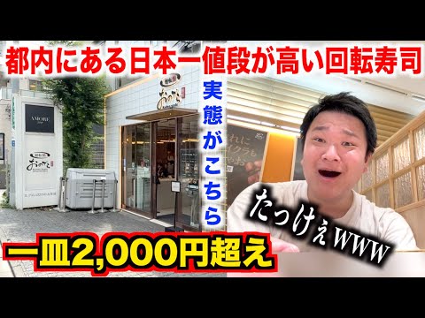 【流石にヤベェ】都内にある日本一値段が高い高級回転寿司の実態が想像超えてたんだけどwwww