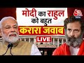 🔴LIVE TV: PM Modi का Rahul Gandhi को बहुत तगड़ा जवाब | Modi LIVE From Lok Sabha | Parliament LIVE