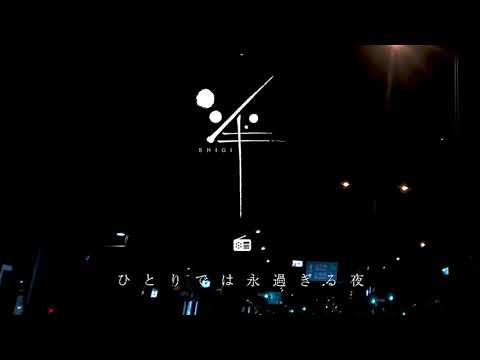 【シ組】第34回ひとりでは永すぎる夜「ザ・リニューアル!!」全体公開【シギラジオ】