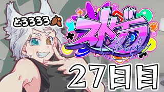 【#ストグラ】 27日目・ハンタスマ【#とろろろろ】