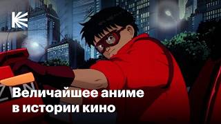 Почему «Акира» — великое аниме