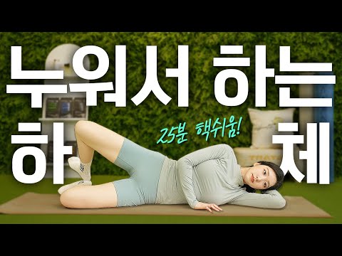 효과보장! 27분 누워서 하는 최고의 맨몸 하체 운동루틴🔥(2주만 따라 해보세요!)