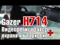 Gazer H714 – миниатюрный видеорегистратор, снимает даже на парковке (круглосуточно)