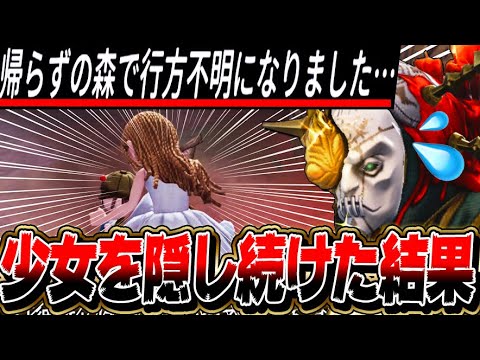 【第五人格】新マップで少女を最後まで隠しきった結末が衝撃だった…【唯】【identityV】