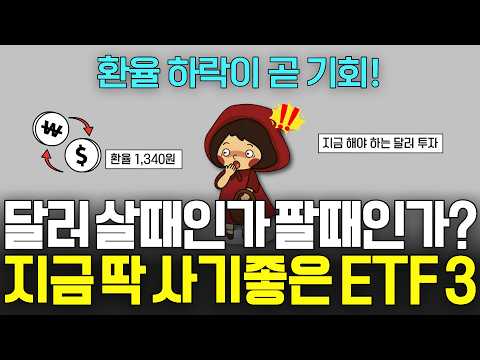지금 돈 몰리고 있는 ETF <strong>TOP3</strong> | 딱 이렇게 대응 하세요