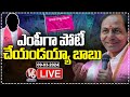 LIVE : BRS Party Searching For MP Candidates | KCR | V6 News