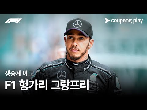 2024 F1 헝가리 그랑프리 생중계 예고ㅣ쿠팡플레이 | 쿠팡